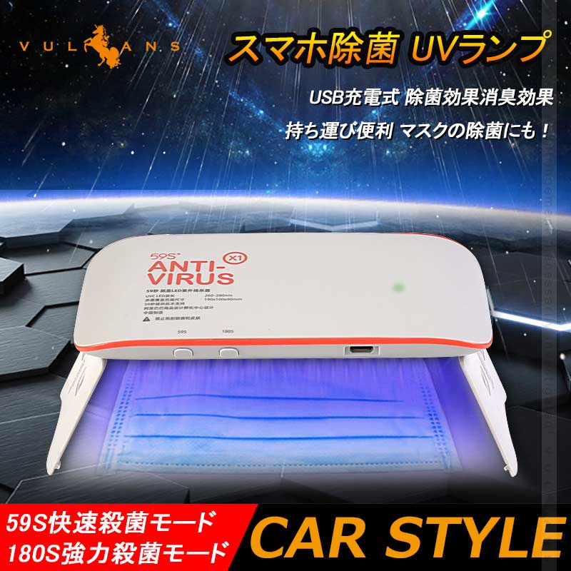 スマホ除菌 UVランプ 持ち運び便利 マスクの除菌にも! USB充電式 除菌効果消臭効果